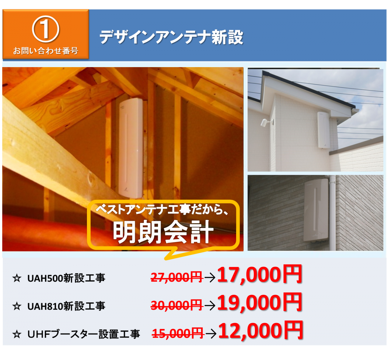 ①デザインアンテナ新設☆ UAH500新設工事17,000円 ☆ UAH810新設工事19,000円 ☆ UHFブースター設置工事12,000円