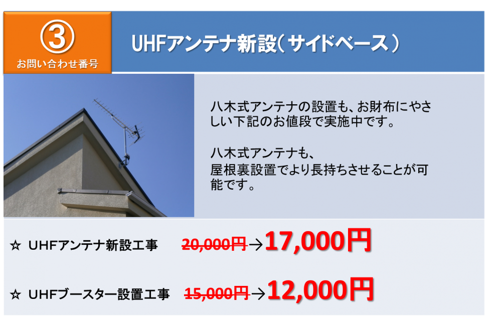 ③UHFアンテナ新設(サイドベース)17,000円、UHFブースター設置工事12,000円