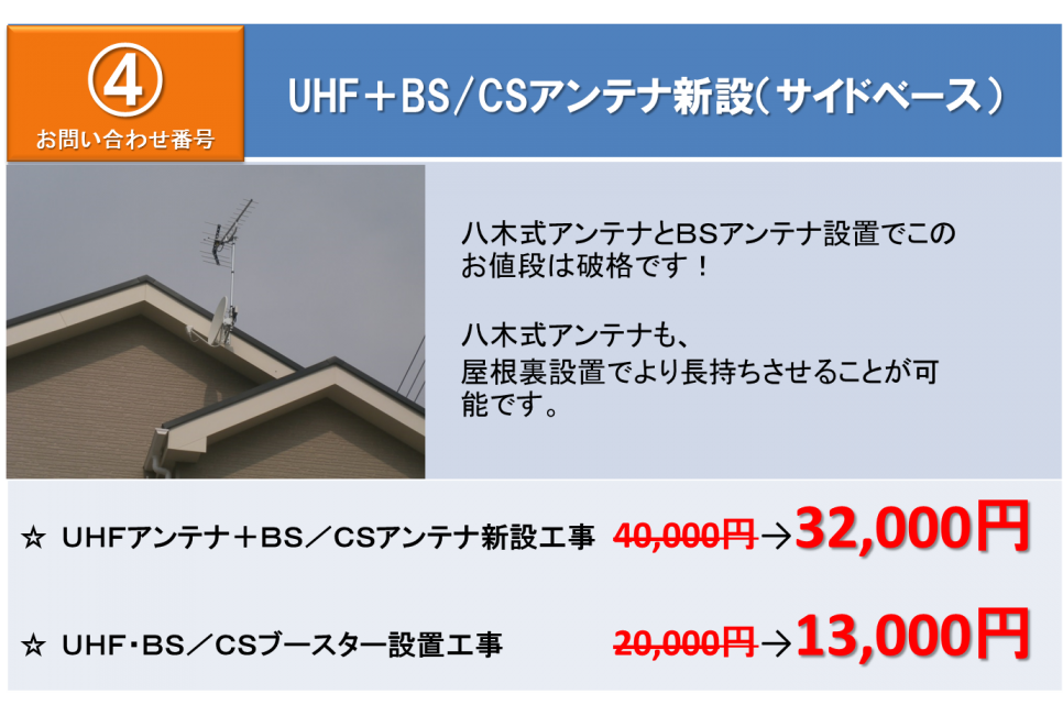④UHF+BS/CSアンテナ新設(サイドベース)32,000円、UHF+BS/CSブースター設置工事13,000円