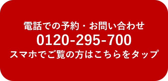 予約・お問い合わせはこちら!0120-295-700