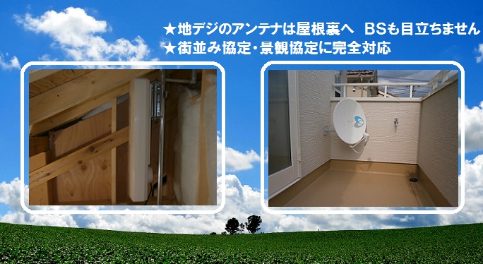 地デジのアンテナは屋根裏へ。BSも目立ちません。街並み協定・景観協定に完全対応。