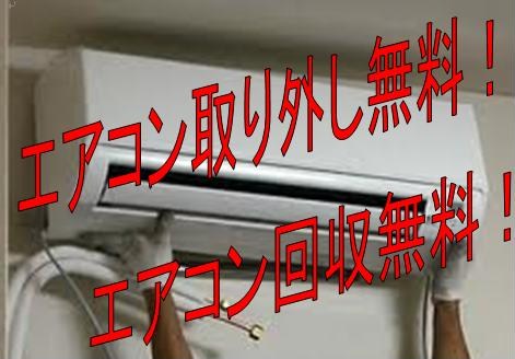 エアコンの取り外し無料