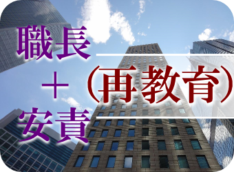 職長教育・職長安全衛生責任者教育(再教育)
