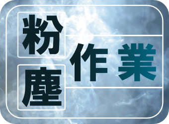 粉じん作業特別教育