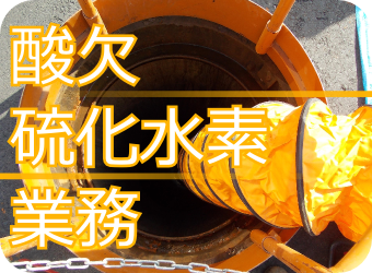 酸欠硫化水素特別教育