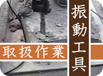 振動工具安全教育