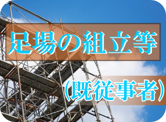 足場の組立(既従事者)特別教育