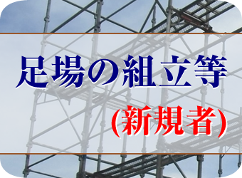 足場の組立(新規)特別教育