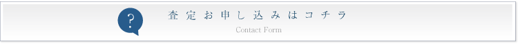 査定ご依頼はコチラバナー