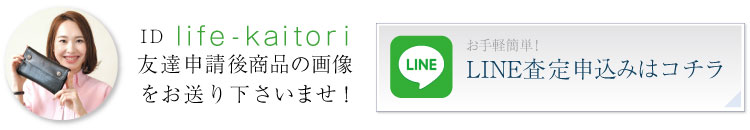 かんたんLINE査定ご案内はコチラ!