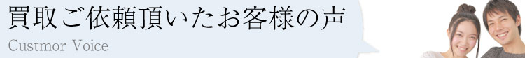 査定をご利用頂いたお客様の声