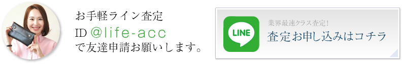 かんたんLINE査定ご案内はコチラ!