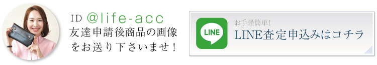かんたんLINE査定ご案内はコチラ!