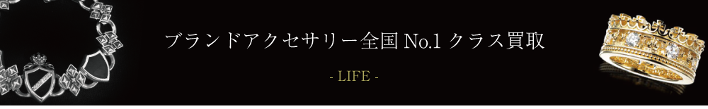 ブランドアクセサリー高額査定