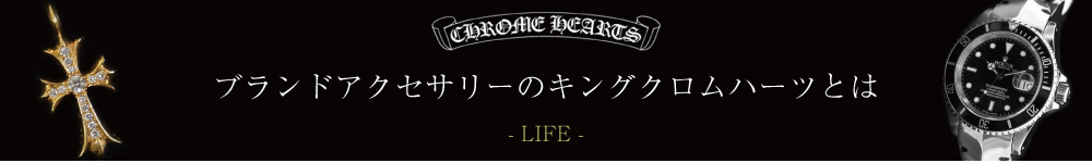 クロムハーツとは