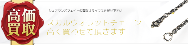 シェアワンズフェイト スカルウォレットチェーン高価買取中