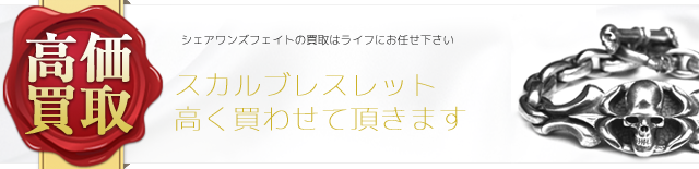 シェアワンズフェイト スカルブレスレット高価買取中