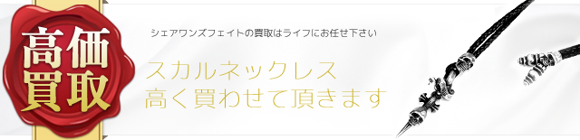 シェアワンズフェイト スカルネックレス高価買取中