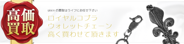 skkin ロイヤルコブラウォレットチェーン高価買取中