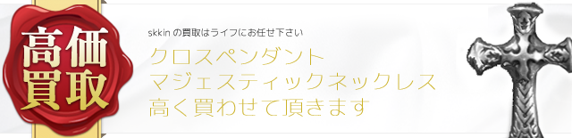 skkin クロスペンダントマジェスティックネックレス高価買取中