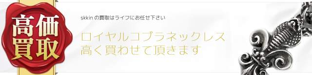 skkin ロイヤルコブラネックレス高価買取中