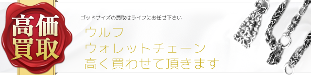 ゴッドサイズ ウルフウォレットチェーン高価買取中