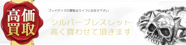 ゴッドサイズ シルバーブレスレット高価買取中
