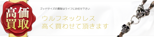 ゴッドサイズ ウルフネックレス高価買取中