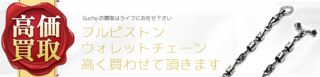 Gucho フルピストンウォレットチェーン高価買取中