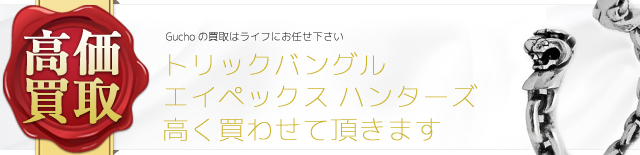 Gucho トリックバングル エイペックス ハンターズ高価買取中