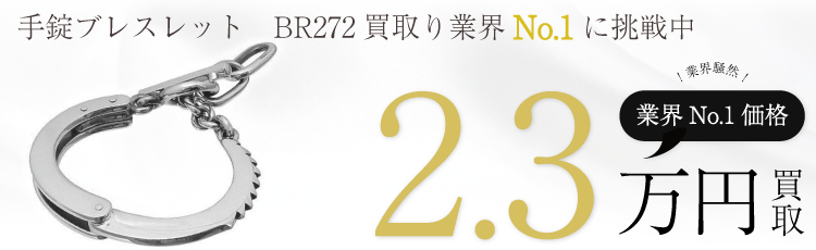 プエルタデルソル 手錠ブレスレット BR272 高額査定中