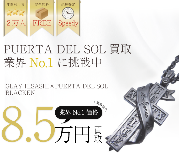プエルタデルソル高価買取!GLAY HISASHI×PUERTA DEL SOL高額査定中!