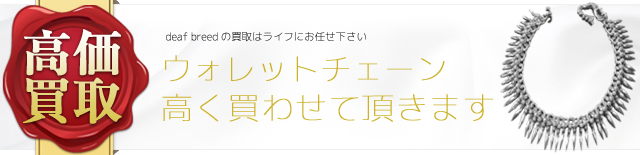 ウォレットチェーン高額査定中‼