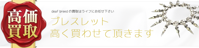 ブレスレットお売り下さい‼
