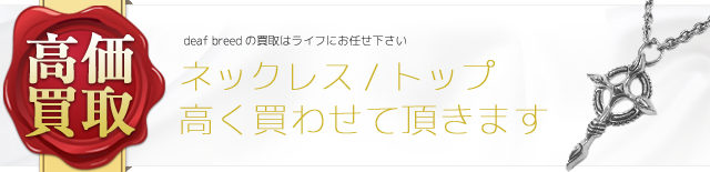 ネックレス査定依頼お待ちしています‼