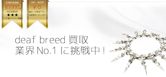 デフブリード買取業界No.1に挑戦中!トップバナー