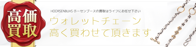 ホーセンブース ウォレットチェーン高額査定中‼