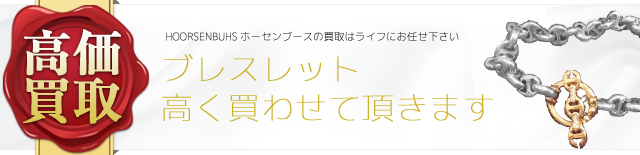 ホーセンブース ブレスレット バングル レザーブレスレット高価買取バナー