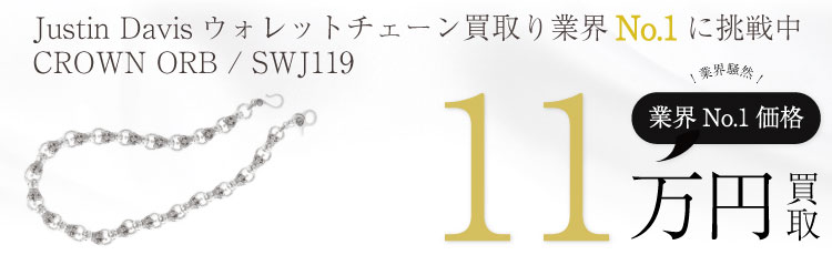 CROWN ORB Wallet Chain クラウンオーブウォレットチェーン /SWJ119 11万買取