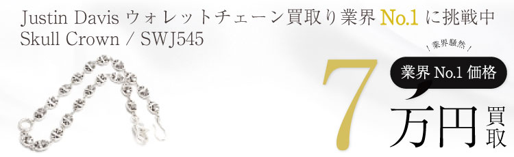 Skull Crown WalletChain スカルクラウン ウォレットチェーン /SWJ545 7万買取
