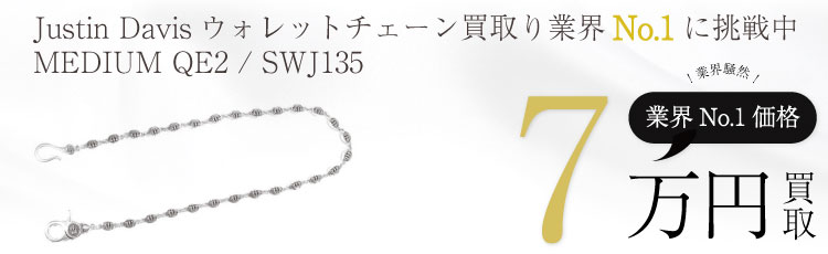 MEDIUM QE2 WALLET CHAIN ミディアム クラウン ウォレットチェーン / SWJ135 7万買取