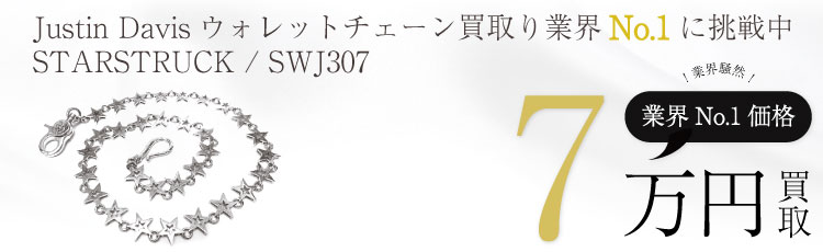 STARSTRUCK WALLET CHAINスターストラックウォレットチェーン / SWJ307 7万買取