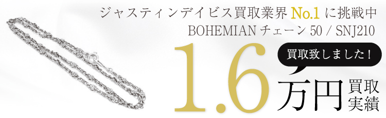 BOHEMIANチェーン50SNJ210 1.6万買取 / 状態ランク:A 中古品-良い