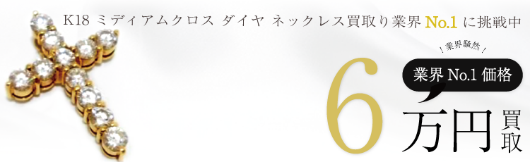 ジャスティンデイビス 18Kアクセサリー K18 ミディアムクロス ダイヤ ネックレス 高額査定中