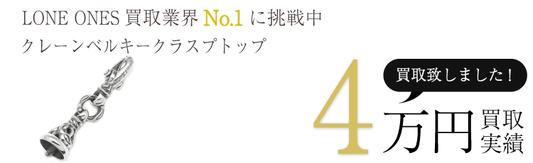 ロンワンズ クレーンベルキークラスプトップ 0.7万買取 / 状態ランク:S ブランド買取ライフ