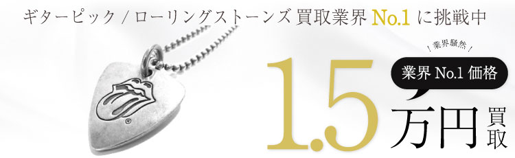 ギターピック/ローリングストーンズ/リップ&タン 1.5万買取