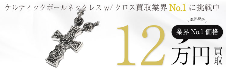 #1ケルティックボールネックレス with ケルティッククロスXS / NECKLACE #1CELTEC BALL w/ CELTEC CROSS 12万買取