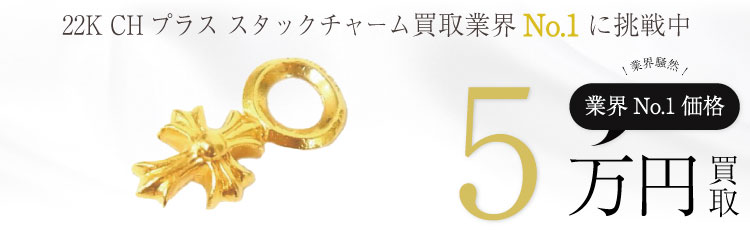 22K CHプラス スタックチャーム/CHARM 22KGOLD STUCK CH PLUS 5万買取