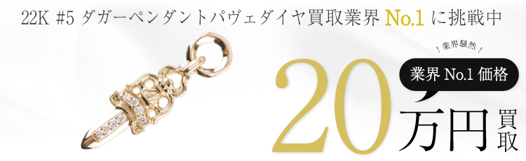 22K #5 ダガーペンダントトップパヴェダイヤ 20万買取