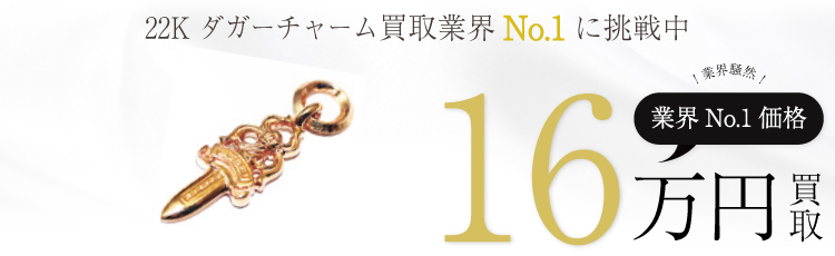 22K ダガーチャーム 16万買取